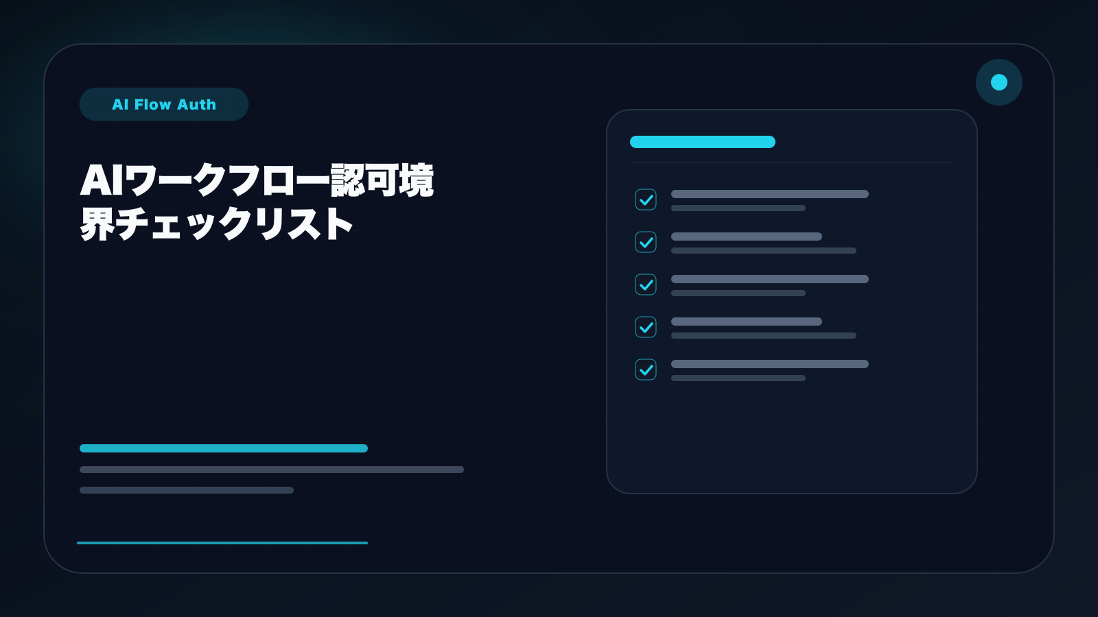 AIワークフローの認可境界チェックリストを表すフロー所有者、共有設定、APIキー確認ボードの図