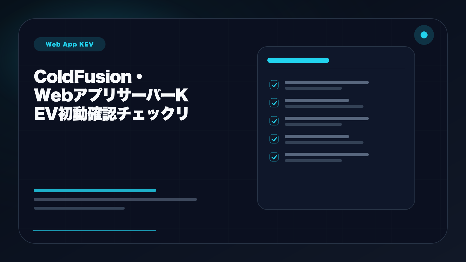 ColdFusionとWebアプリサーバーのKEV初動確認チェックリストを表す更新、公開範囲、ログ保全ワークベンチの図