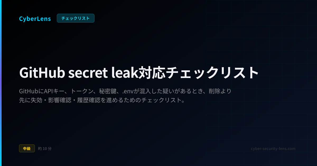 GitHub secret leak 対応チェックリスト | CyberLens