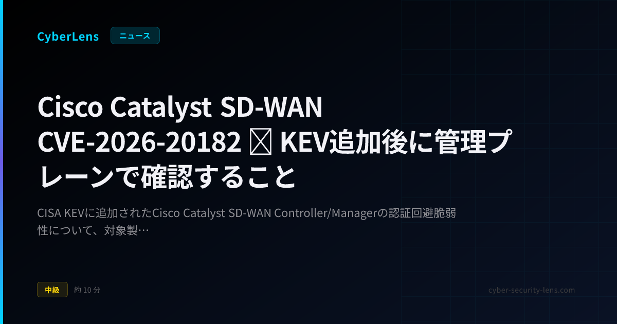 Cisco Catalyst SD-WAN CVE-2026-20182 対応初動 | CyberLens