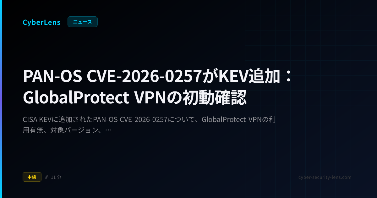 PAN-OS CVE-2026-0257対応 ─ GlobalProtect VPNの確認 | CyberLens