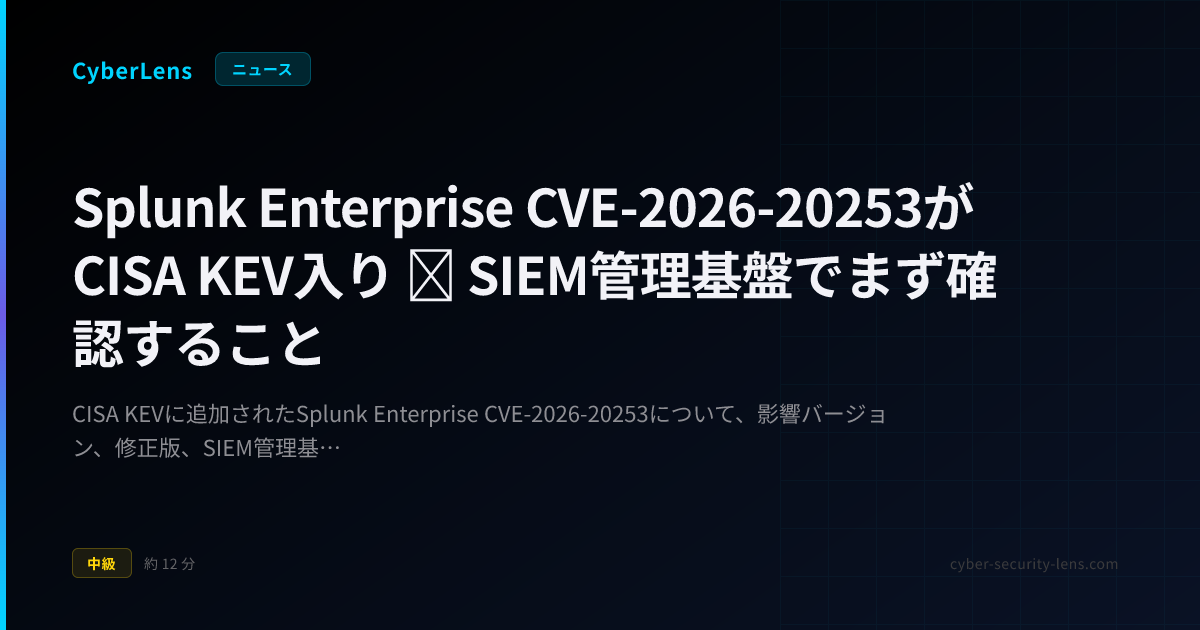 Splunk Cve Splunk Enterprise CVE-2026-20253 KEV対応初動 | CyberLens