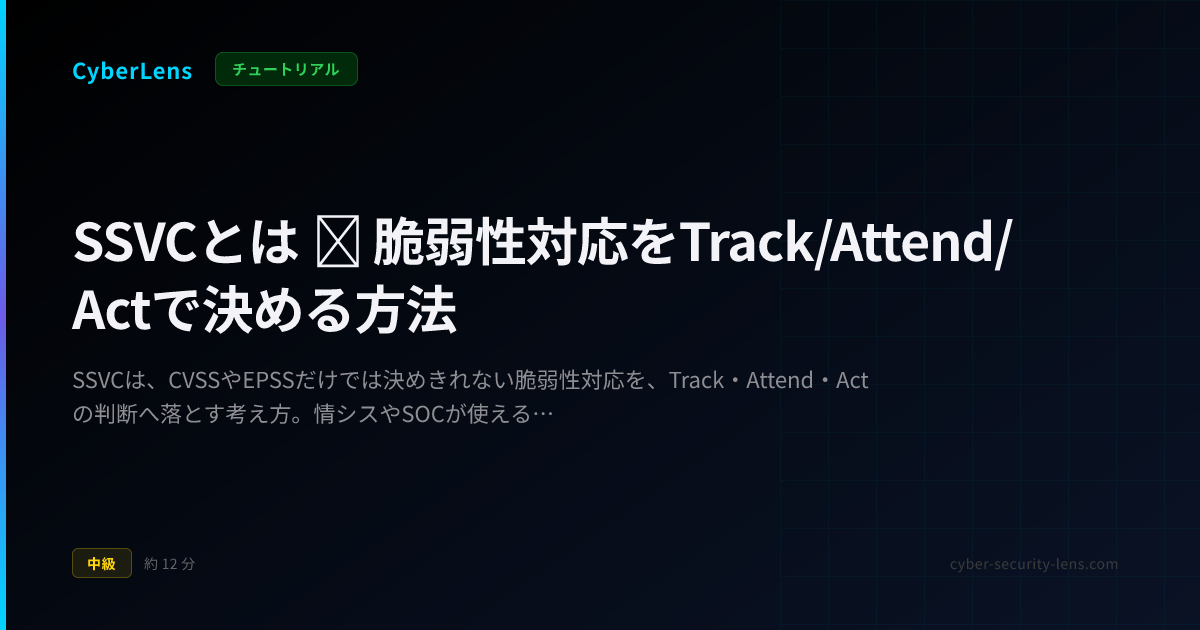 Np Ssvc SSVCとは ─ 脆弱性対応を判断に落とす方法 | CyberLens